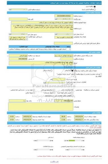 مناقصه، مناقصه عمومی یک مرحله ای پروژه پخت و حمل آسفالت