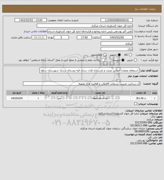 استعلام  استعلام  عملیات اجرایی مرمت و بازرسازی قنات ساری قیه روستای ترشک شهرستان ساوه