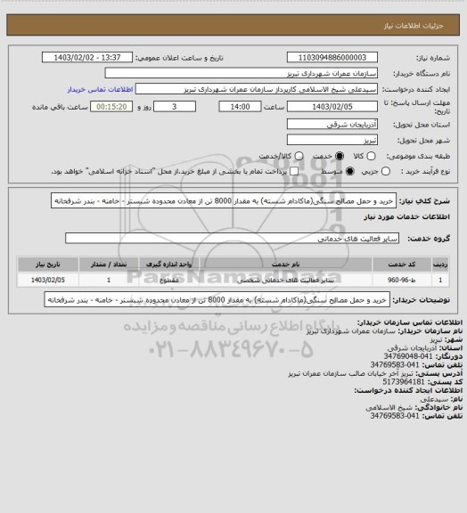 استعلام خرید و حمل مصالح سنگی(ماکادام شسته) به مقدار 8000 تن از معادن محدوده شبستر - خامنه - بندر شرفخانه