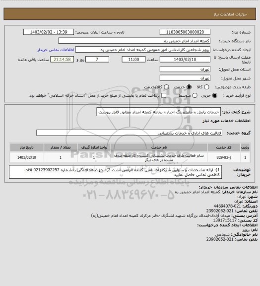 استعلام خدمات پایش و مانیتورینگ اخبار و برنامه کمیته امداد مطابق فایل پیوست