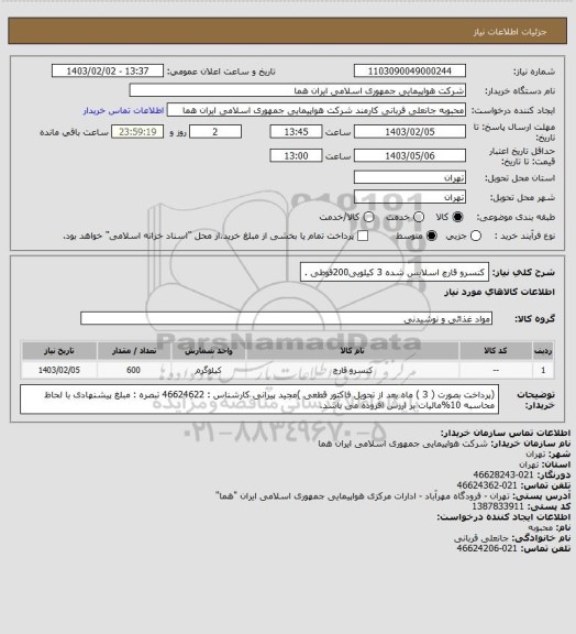 استعلام کنسرو قارچ اسلایس شده   3 کیلویی200قوطی .