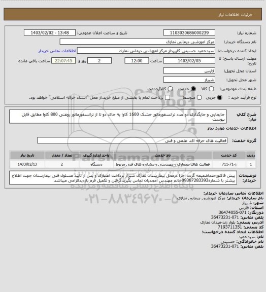 استعلام جابجایی و جایگذاری دو عدد ترانسفورماتور خشک 1600 کاوا به جای دو تا از ترانسفورماتور روغنی 800 کاوا مطابق فایل پیوست
