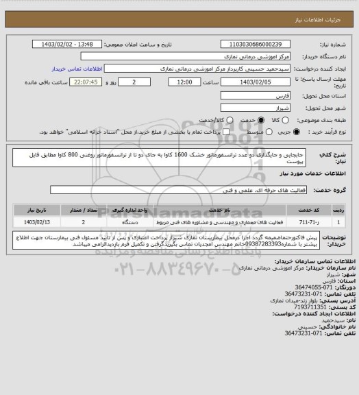 استعلام جابجایی و جایگذاری دو عدد ترانسفورماتور خشک 1600 کاوا به جای دو تا از ترانسفورماتور روغنی 800 کاوا مطابق فایل پیوست