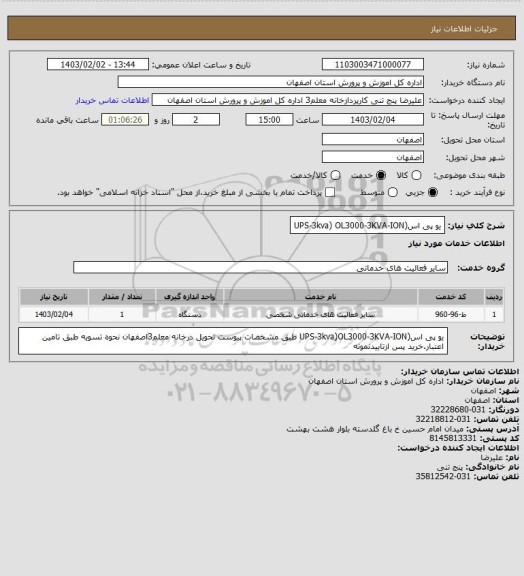 استعلام یو پی اس(UPS-3kva) OL3000-3KVA-ION