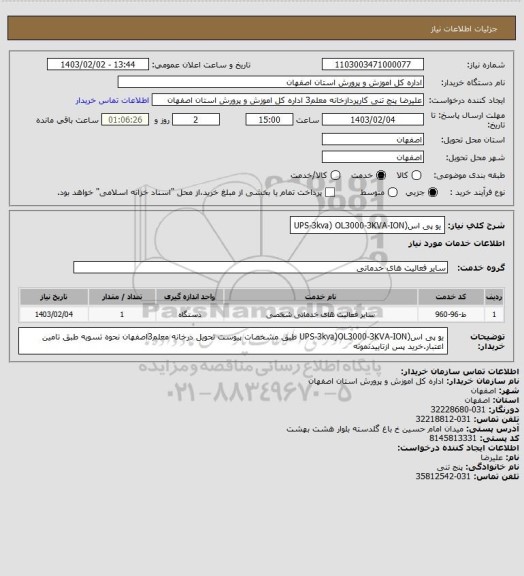 استعلام یو پی اس(UPS-3kva) OL3000-3KVA-ION