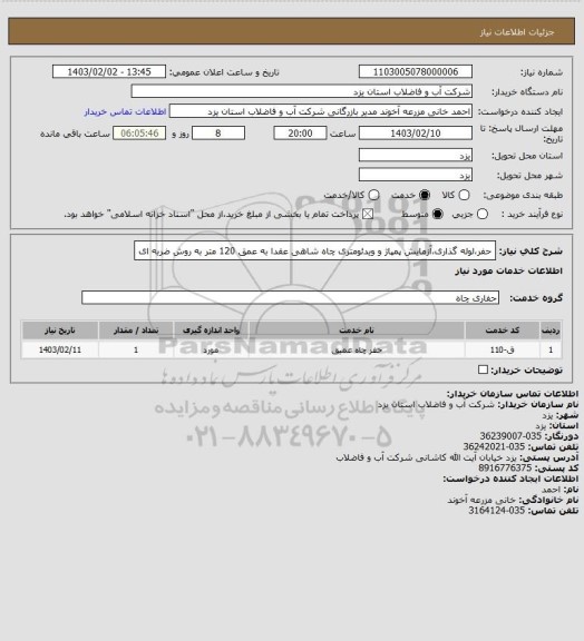 استعلام حفر،لوله گذاری،آزمایش پمپاژ و ویدئومتری چاه شاهی عقدا به عمق 120 متر به روش ضربه ای