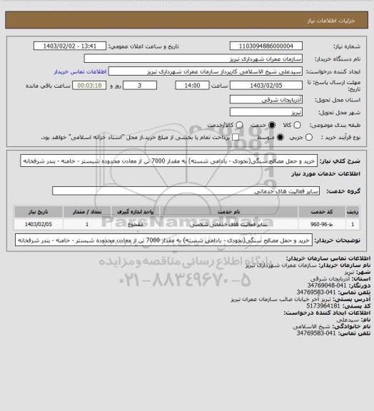استعلام خرید و حمل مصالح سنگی(نخودی - بادامی شسته) به مقدار 7000 تن از معادن محدوده شبستر - خامنه - بندر شرفخانه