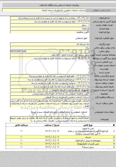 مناقصه, آگهی مناقصه عمومی یک مرحله ای امورخدماتی وپشتیبانی