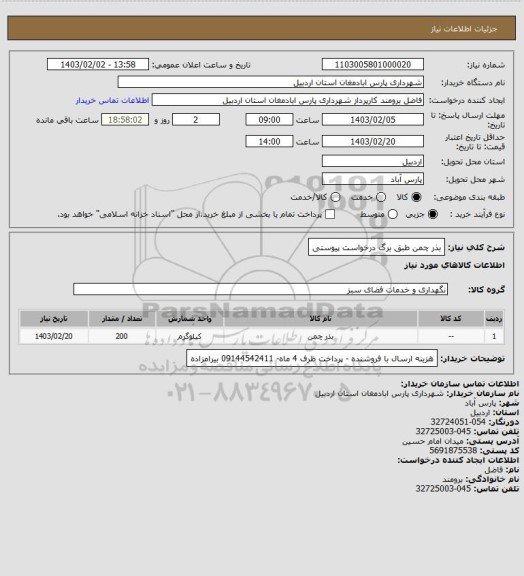 استعلام بذر چمن طبق برگ درخواست پیوستی