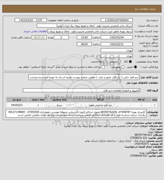 استعلام نرم افزار خاص ( نرم افزار حضور و غیاب ) مطابق ضمایم پیوست 
هزینه ارسال به عهده فروشنده میباشد