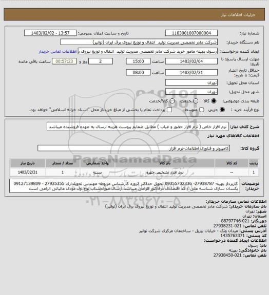 استعلام نرم افزار خاص ( نرم افزار حضور و غیاب ) مطابق ضمایم پیوست 
هزینه ارسال به عهده فروشنده میباشد