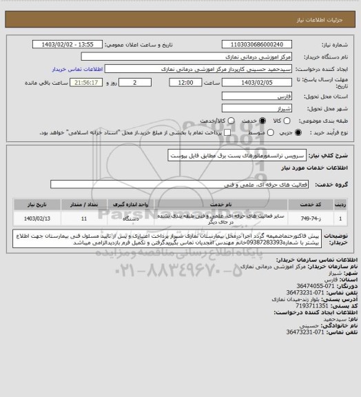 استعلام سرویس ترانسفورماتورهای پست برق مطابق فایل پیوست