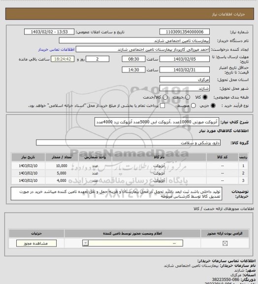 استعلام آنزیوکت صورتی 10000عدد .آنزیوکت ابی 5000عدد آنژیوکت زرد 4000عدد