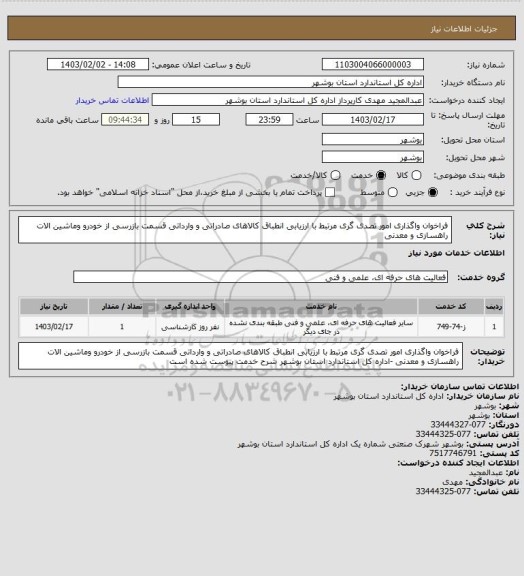 استعلام فراخوان واگذاری امور تصدی گری مرتبط با ارزیابی انطباق کالاهای صادراتی و وارداتی قسمت بازرسی از خودرو وماشین الات راهسازی و معدنی