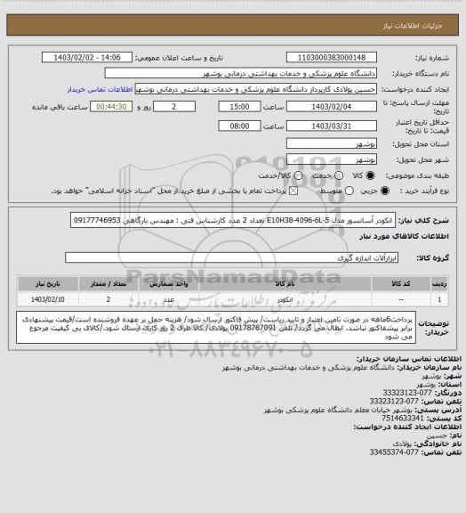 استعلام انکودر آسانسور مدل E10H38-4096-6L-5 تعداد 2 عدد
کارشناس فنی : مهندس بارگاهی 09177746953