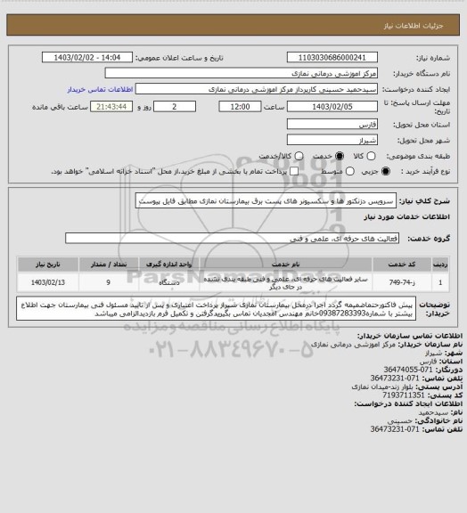 استعلام سرویس دزنکتور ها و سکسیونر های پست برق بیمارستان نمازی مطابق فایل پیوست