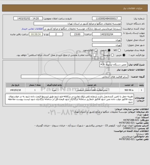 استعلام تعمیر دستگاه اپندورف PCR