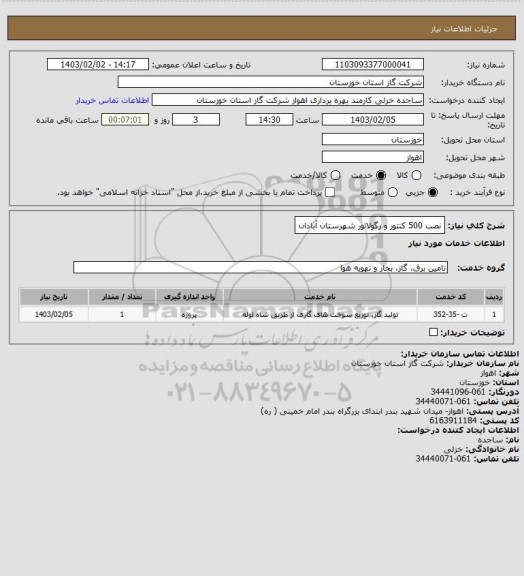 استعلام نصب 500 کنتور و رگولاتور شهرستان آبادان