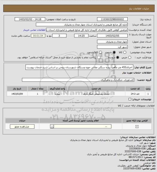 استعلام اجرای453 متر مکعب پروژه سنگی ملاتی حوزه وستگان شهرستان بروجن بر اساس شرح خدمات پیوست