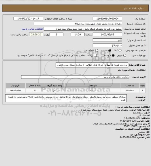 استعلام پرداخت هزینه ها مطابق تعرفه های اعلامی از مراجع ذیصلاح می باشد .