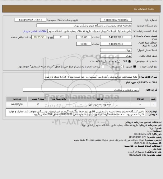 استعلام مایع میکروفیلم دندانپزشکی آکروپارس (تسهیل در جدا شدن موم از گچ) با تعداد 10 عدد