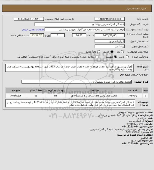 استعلام  گمرک پبرانشهر در نظر دارد امورات مربوط به ایاب و ذهاب اداری خود را در سال 1403  طیق استعلام بها پیوستی به شرکت های واجد شرایط واگذار نماید