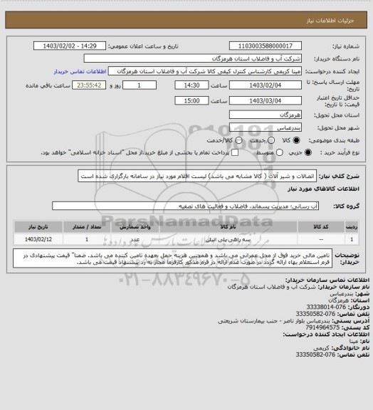 استعلام اتصالات و شیر آلات ( کالا مشابه می باشد) لیست اقلام مورد نیاز در سامانه بارگزاری شده است