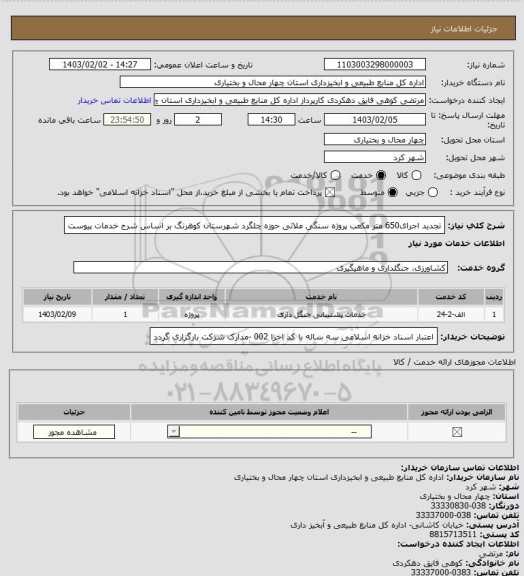 استعلام تجدید اجرای650 متر مکعب پروژه سنگی ملاتی حوزه چلگرد شهرستان کوهرنگ بر اساس شرح خدمات پیوست