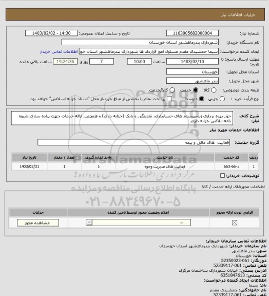 استعلام حق بهره برداری زیرسیستم های حسابداری، نقدینگی و بانک (خزانه داری) و همچنین ارائه خدمات جهت پیاده سازی شیوه نامه ابلاغی خزانه داری