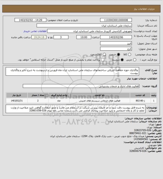 استعلام واگذاری حوزه حفاظت فیزیکی ساختمانهای سازمان ملی استاندارد ایران ماه فروردین و اردیبهشت به شرح آنالیز و واگذاری پیوست