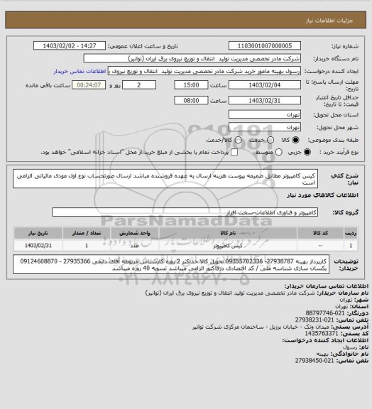 استعلام کیس کامپیوتر مطابق ضمیمه پیوست 
هزینه ارسال به عهده فروشنده مباشد  ارسال صورتحساب نوع اول مودی مالیاتی الزامی است