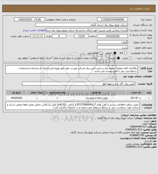 استعلام واگذاری کلیه عملیات مربوط برق رسانی-تامین برق مسکن مهر-در حوزه امور توزیع انزلی//ایران کد مشابه و مشخصات درخواستی برابر با فایل پیوست می باشد.