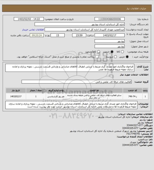 استعلام فراخوان واگذاری امور تصدی گری مرتبط با ارزیابی انطباق کالاهای صادراتی و وارداتی قسمت بازرسی ، نمونه برداری و اماده سازی نمونه مربوط فراورده ها  نفتی