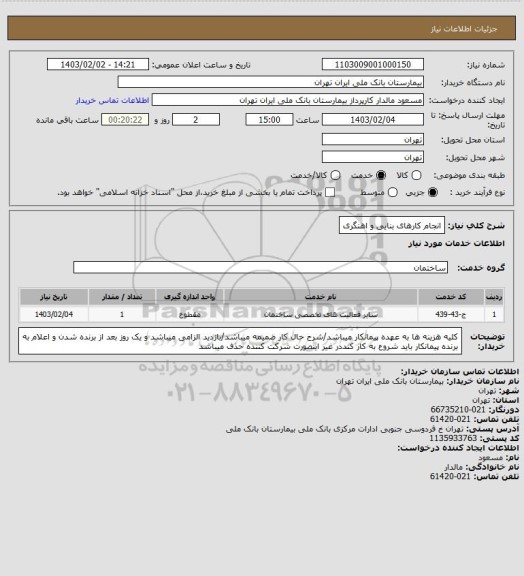استعلام انجام کارهای بنایی و اهنگری