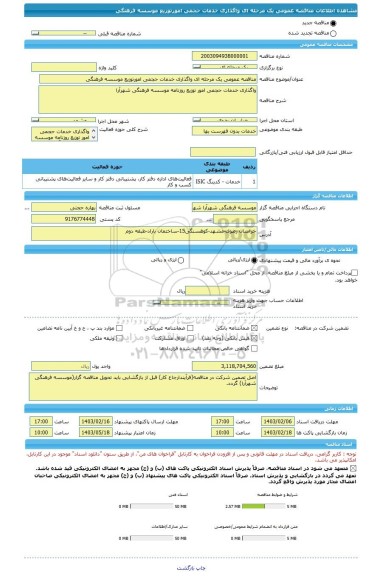 مناقصه، مناقصه عمومی یک مرحله ای واگذاری خدمات حجمی امورتوزیع موسسه فرهنگی