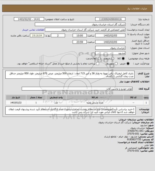 استعلام باتری کامل لیفتراک برقی تویوتا به ولتاژ 36 و  آمپر 715
ابعاد : ارتفاع 500 میلیمتر، عرض 670 میلیمتر، طول 950 میلیمتر 
حداقل مدت زمان گارانتی : یکسال