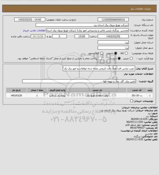 استعلام نصب ترانس افت ولتاژ بافت تاریخی محله شاه ابوالقاسم امور برق یک