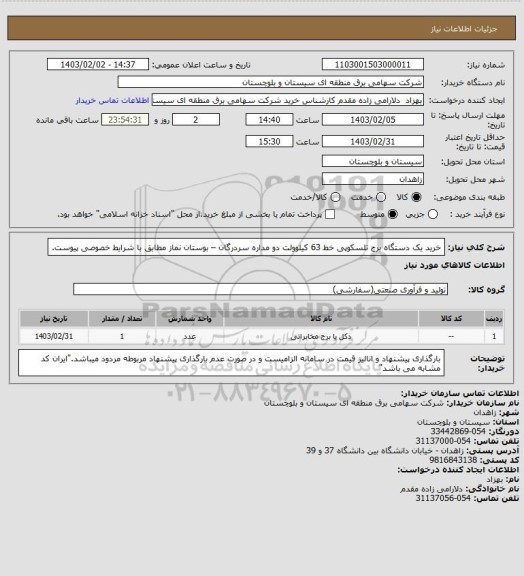 استعلام خرید یک دستگاه برج تلسکوپی خط 63 کیلوولت دو مداره سردرگان – بوستان نماز مطابق با شرایط خصوصی پیوست.