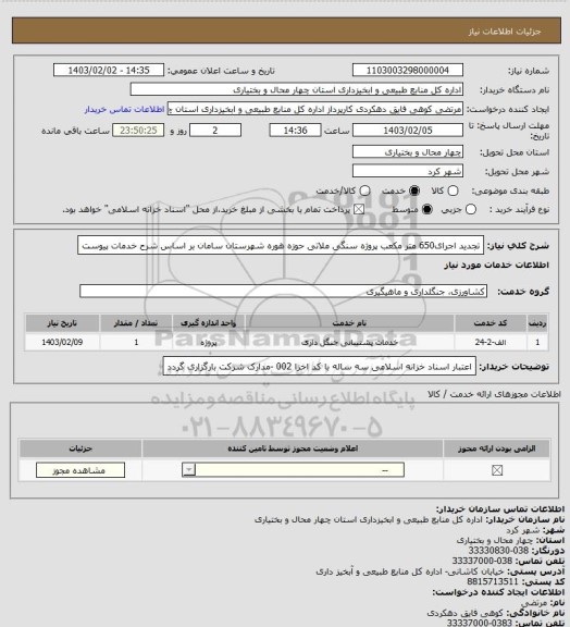 استعلام تجدید اجرای650 متر مکعب پروژه سنگی ملاتی حوزه هوره شهرستان سامان بر اساس شرح خدمات پیوست