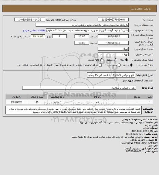 استعلام گچ ولمیکس لابراتورای دندانپزشکی 15 بسته