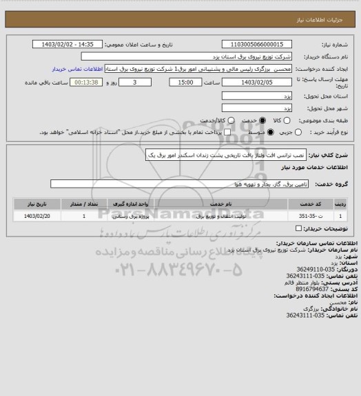 استعلام نصب ترانس افت ولتاژ بافت تاریخی پشت زندان اسکندر امور برق یک