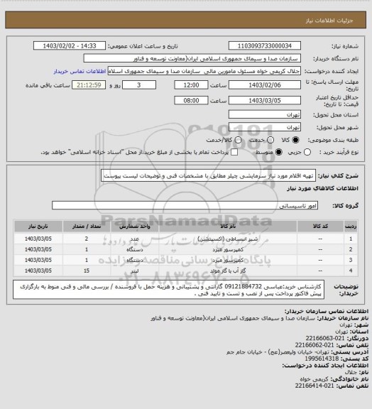 استعلام تهیه اقلام مورد نیاز سرمایشی چیلر مطابق با مشخصات فنی  و توضیحات لیست پیوست