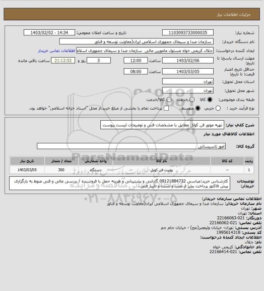 استعلام تهیه موتور فن کوئل مطابق با مشخصات فنی و توضیحات لیست پیوست