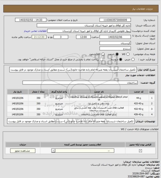 استعلام تکمیل ساختمان شبستان بقعه متبرکه امام زاده هاجره خاتون(س)- سنندج
مطابق اسناد و مدارک موجود در فایل پیوست