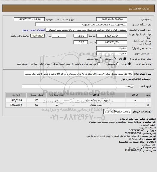 استعلام 400 متر سیم بکسل سایز 4...... و 90 کیلو پارچه توری سایبان با تراکم 80 درصد و عرض 6 متر رنگ سفید