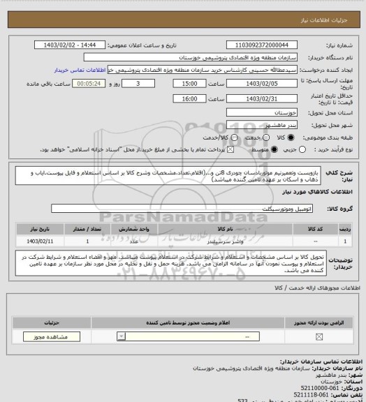 استعلام بازوبست وتعمیرنیم موتوربادسان چودری 8تن و...(اقلام،تعداد،مشخصات وشرح کالا بر اساس استعلام و فایل پیوست.ایاب و ذهاب و اسکان بر عهده تامین گننده میباشد)