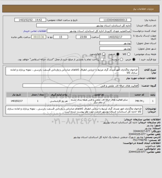 استعلام فراخوان واگذاری امور تصدی گری مرتبط با ارزیابی انطباق کالاهای صادراتی و وارداتی قسمت بازرسی ، نمونه برداری و اماده سازی کالا