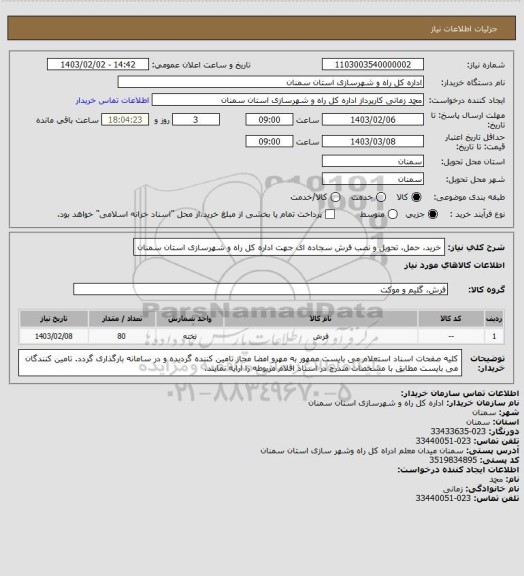 استعلام خرید، حمل، تحویل و نصب فرش سجاده ای جهت اداره کل راه و شهرسازی استان سمنان