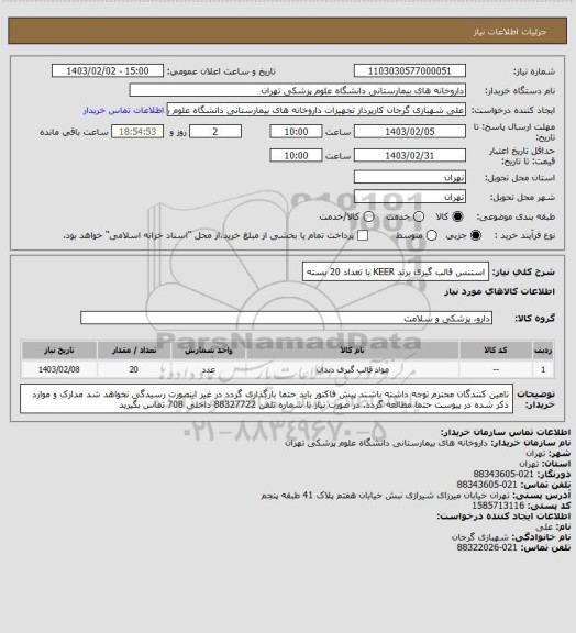 استعلام استنس قالب گیری برند KEER با تعداد 20 بسته