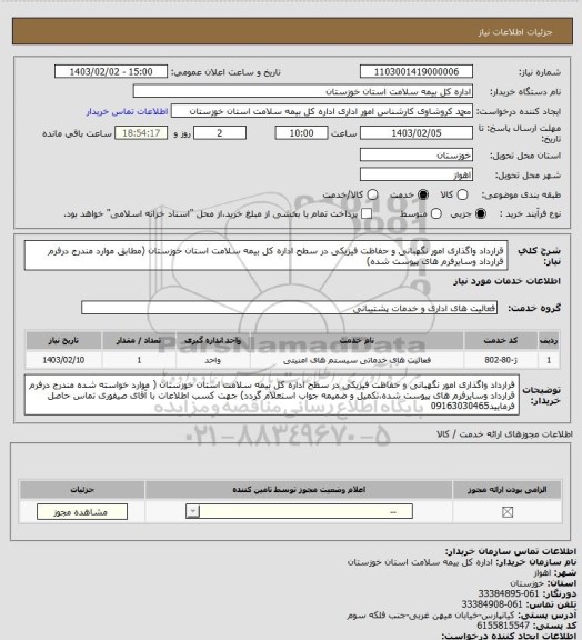 استعلام قرارداد واگذاری امور نگهبانی و حفاظت فیزیکی در سطح اداره کل بیمه سلامت استان خوزستان (مطابق موارد مندرج درفرم قرارداد وسایرفرم های پیوست شده)
